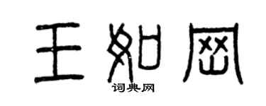 曾慶福王如崗篆書個性簽名怎么寫