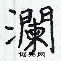 葦隸書怎么寫好看_葦硬筆隸書書法_葦鋼筆隸書字帖