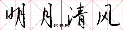 明月清風怎么寫好看