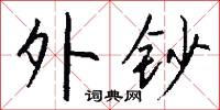 春草闖堂的意思_春草闖堂的解釋_國語詞典