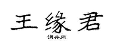 袁強王緣君楷書個性簽名怎么寫