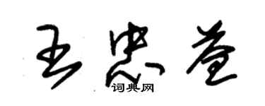 朱錫榮王忠益草書個性簽名怎么寫