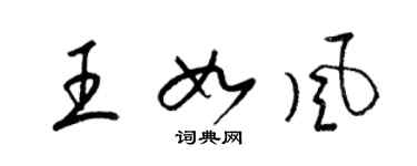 梁錦英王如風草書個性簽名怎么寫