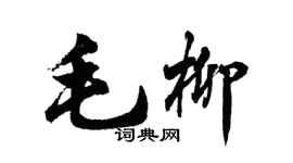 胡問遂毛柳行書個性簽名怎么寫