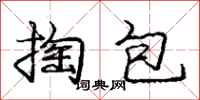 龐中華掏包行書怎么寫