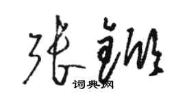 駱恆光張杴草書個性簽名怎么寫