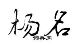 曾慶福楊名行書個性簽名怎么寫