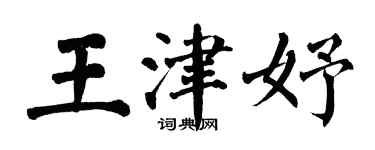翁闓運王津妤楷書個性簽名怎么寫