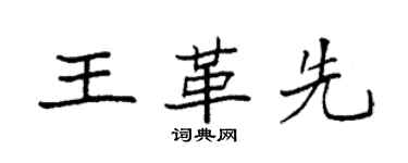袁強王革先楷書個性簽名怎么寫