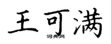 丁謙王可滿楷書個性簽名怎么寫