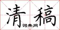 荊霄鵬清稿楷書怎么寫