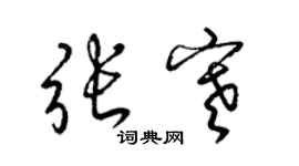 梁錦英張寒草書個性簽名怎么寫