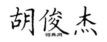 丁謙胡俊傑楷書個性簽名怎么寫