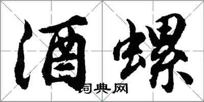 胡問遂酒螺行書怎么寫