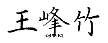 丁謙王峰竹楷書個性簽名怎么寫