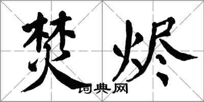 翁闓運焚燼楷書怎么寫