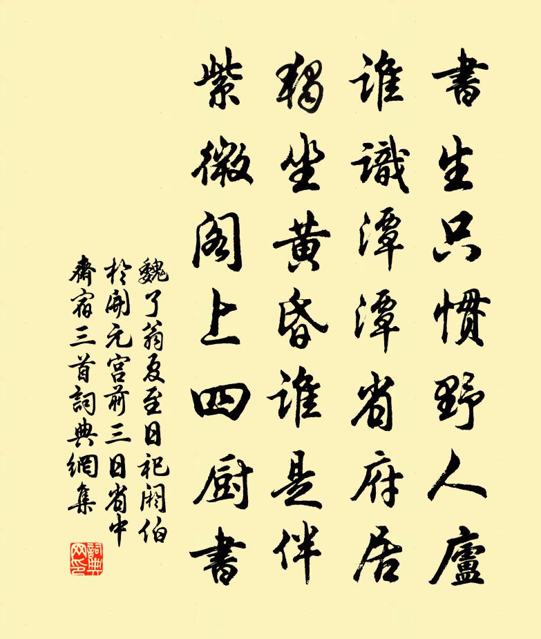 魏了翁夏至日祀閼伯於開元宮前三日省中齋宿三首書法作品欣賞