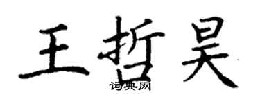 丁謙王哲昊楷書個性簽名怎么寫