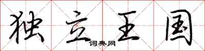 荊霄鵬獨立王國行書怎么寫
