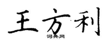 丁謙王方利楷書個性簽名怎么寫