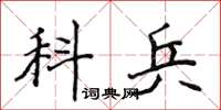侯登峰科兵楷書怎么寫