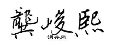 王正良龔峻熙行書個性簽名怎么寫