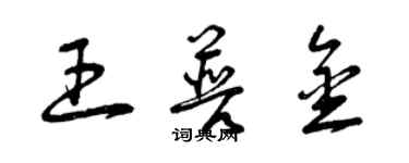 曾慶福王普金草書個性簽名怎么寫