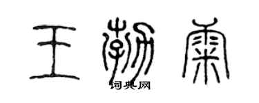 陳聲遠王勃康篆書個性簽名怎么寫