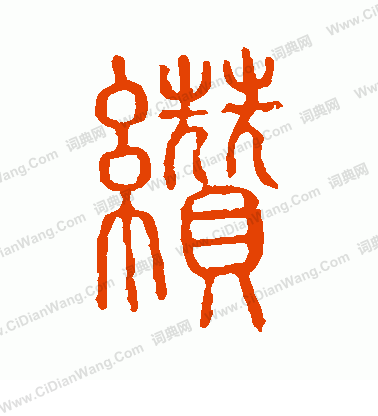 說文解字寫的纘