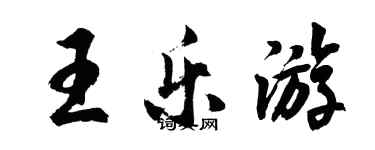 胡問遂王樂遊行書個性簽名怎么寫