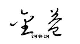 梁錦英金益草書個性簽名怎么寫