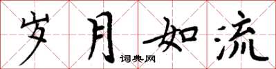 周炳元歲月如流楷書怎么寫