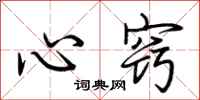 荊霄鵬心竅行書怎么寫
