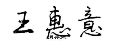 曾慶福王惠意行書個性簽名怎么寫