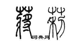 陳墨蔣莉篆書個性簽名怎么寫