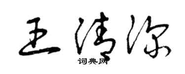 曾慶福王清深草書個性簽名怎么寫