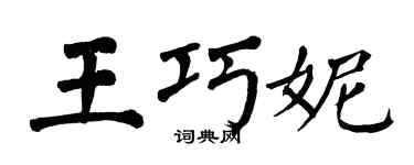 翁闓運王巧妮楷書個性簽名怎么寫