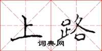 侯登峰上路楷書怎么寫