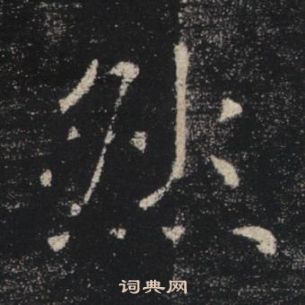 褚遂良雁塔聖教序中然的寫法