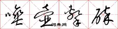 梁錦英唾壺擊碎草書怎么寫