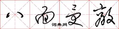 梁錦英八面受敵草書怎么寫