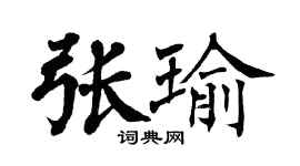 翁闓運張瑜楷書個性簽名怎么寫