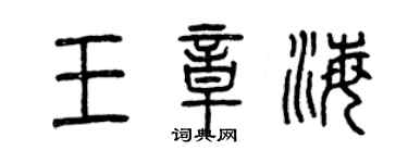 曾慶福王章海篆書個性簽名怎么寫