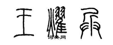 陳墨王耀兵篆書個性簽名怎么寫