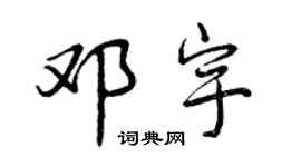 曾慶福鄧宇行書個性簽名怎么寫