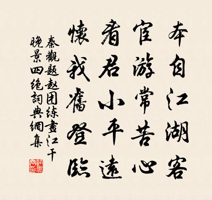 秦觀題趙團練畫江乾晚景四絕書法作品欣賞