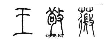 陳墨王敬薇篆書個性簽名怎么寫