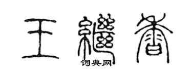 陳聲遠王繼香篆書個性簽名怎么寫