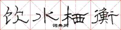 駱恆光飲水棲衡隸書怎么寫