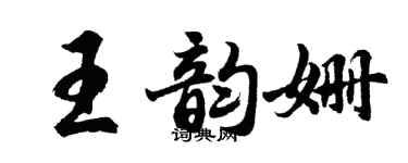 胡問遂王韻姍行書個性簽名怎么寫